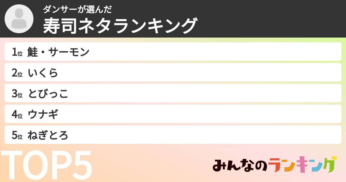 ダンサーさんの「寿司ネタランキング」