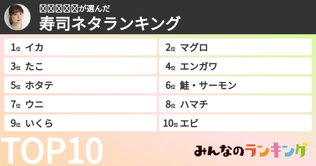 𝐾𝑎𝑟𝑖𝑛さんの「寿司ネタランキング」