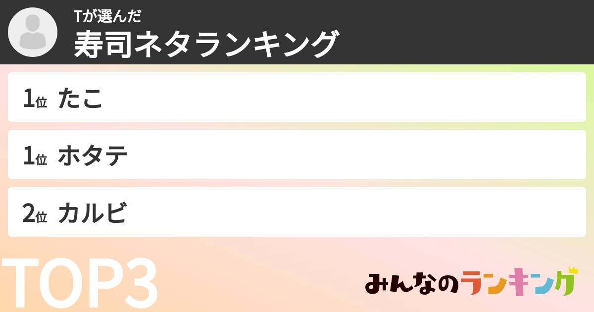 Tさんの「寿司ネタランキング」