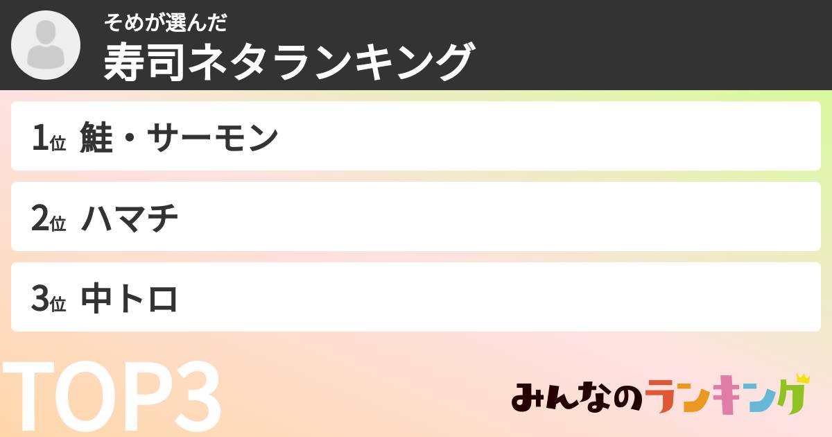 そめさんの「寿司ネタランキング」