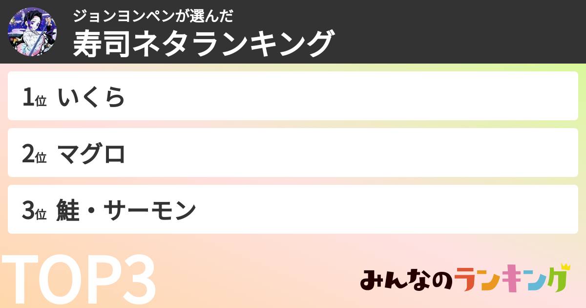 ジョンヨンペンさんの「寿司ネタランキング」