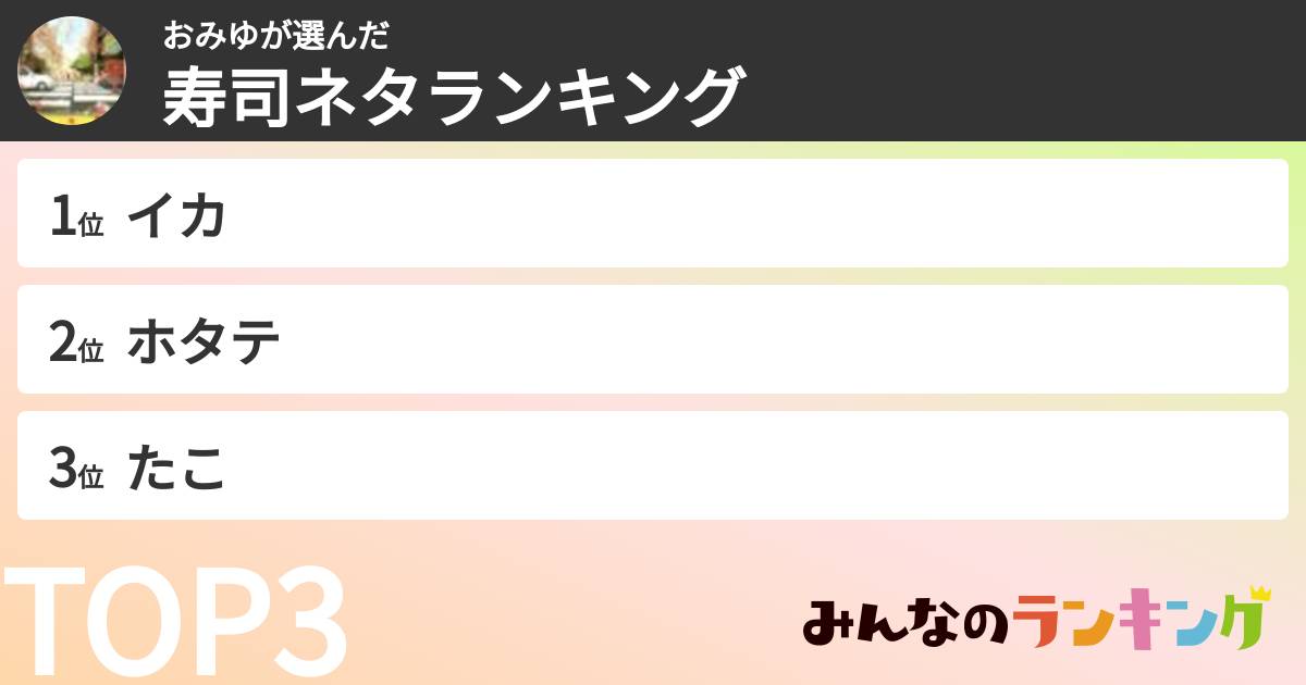 おみゆさんの「寿司ネタランキング」