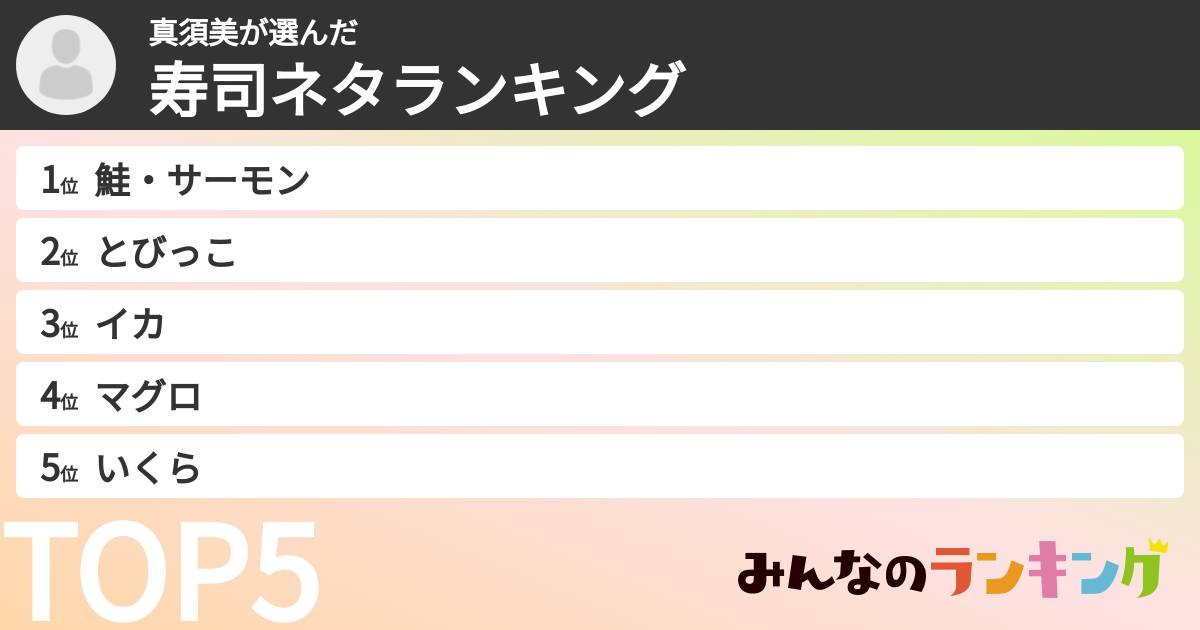 真須美さんの「寿司ネタランキング」