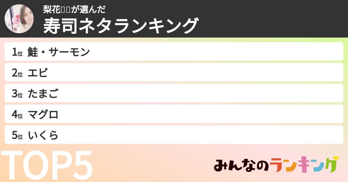 梨花🥞🐼さんの「寿司ネタランキング」