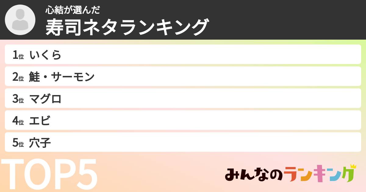 心結さんの「寿司ネタランキング」