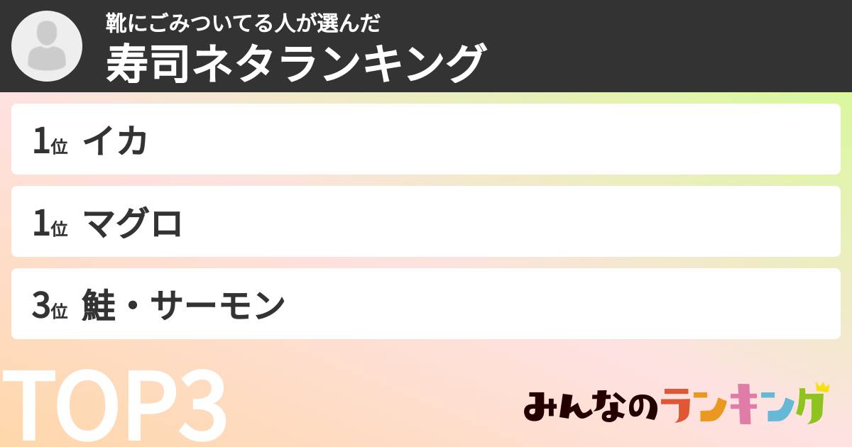 靴にごみついてる人さんの「寿司ネタランキング」