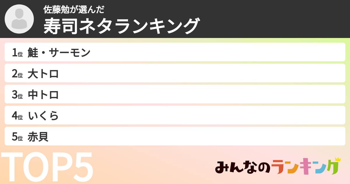 佐藤勉さんの「寿司ネタランキング」
