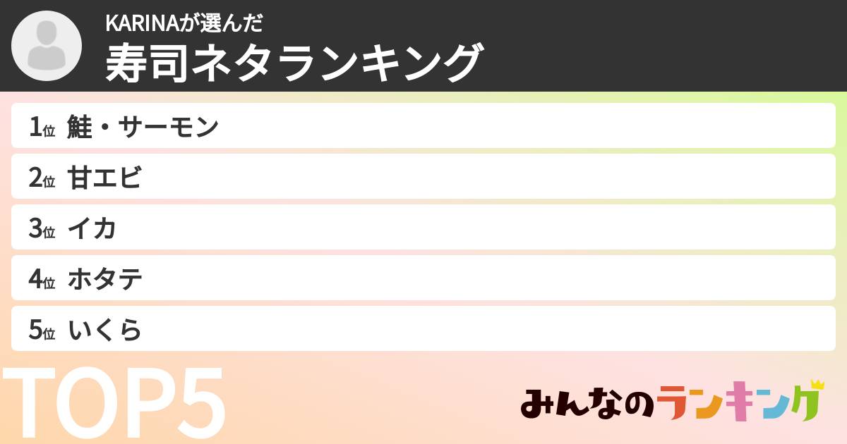 KARINAさんの「寿司ネタランキング」