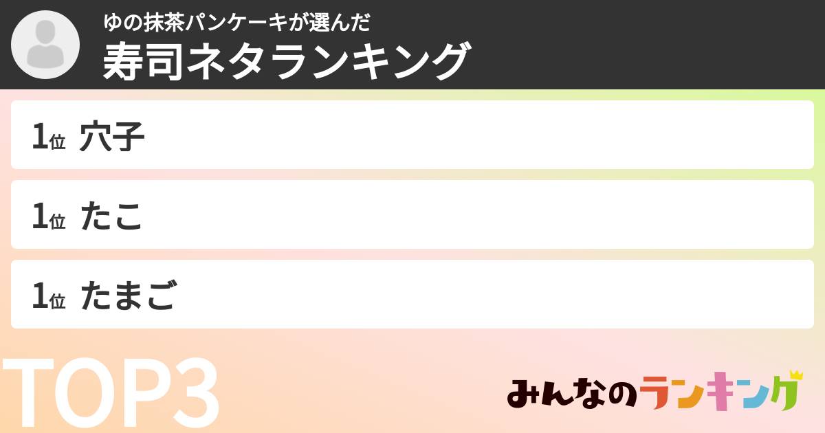 ゆの抹茶パンケーキさんの「寿司ネタランキング」