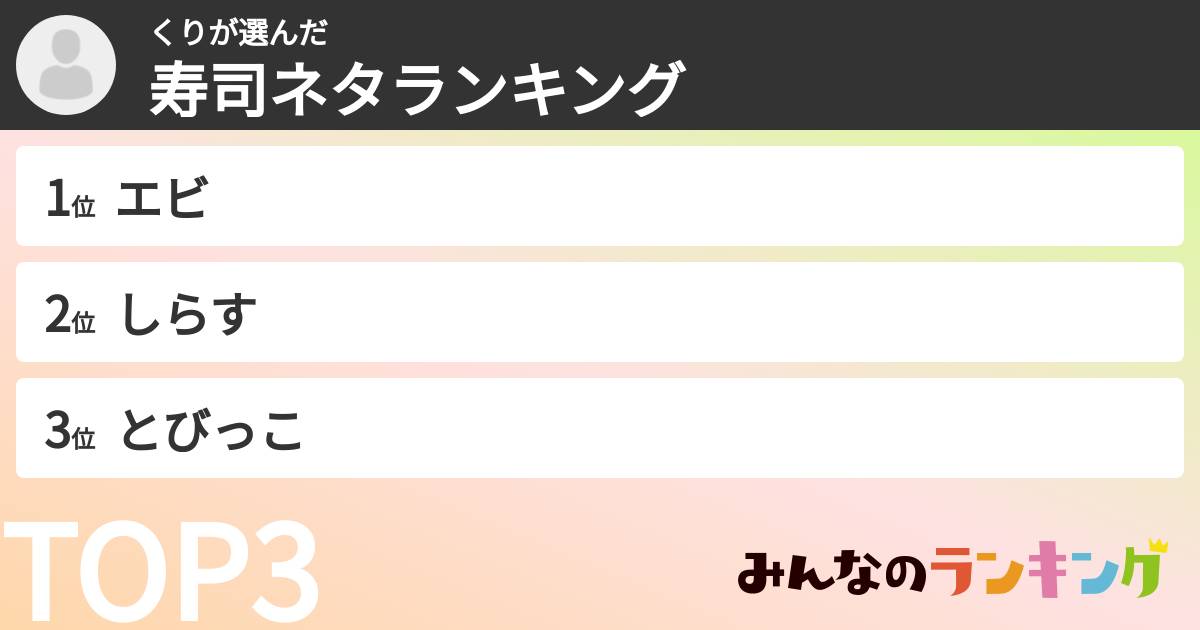 くりさんの「寿司ネタランキング」