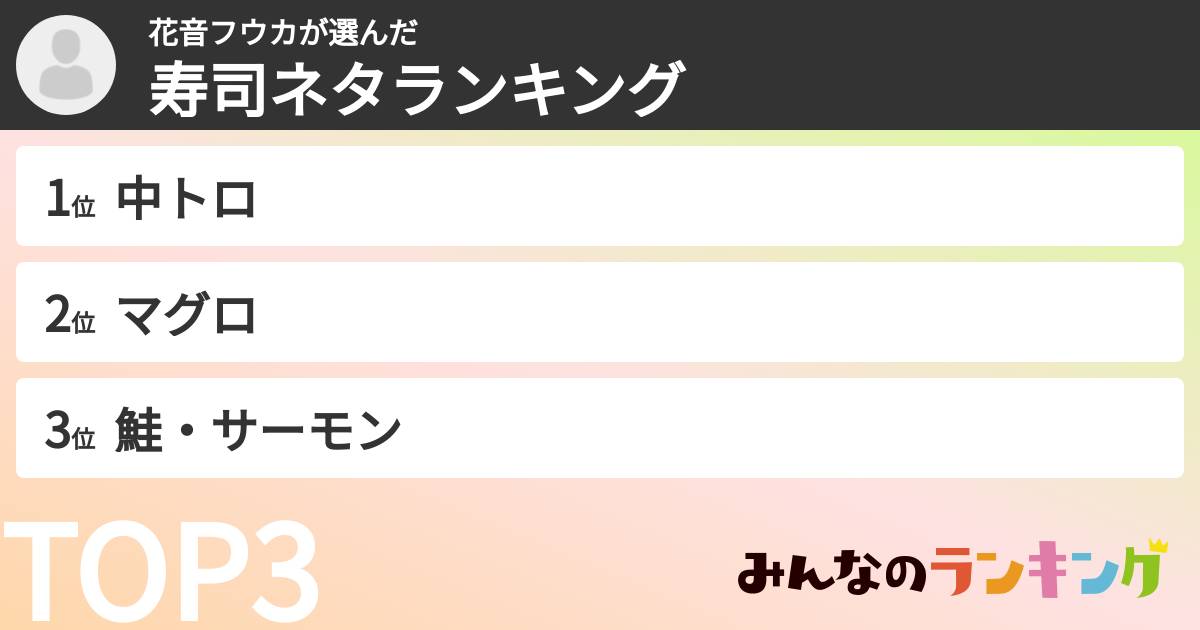 花音フウカさんの「寿司ネタランキング」