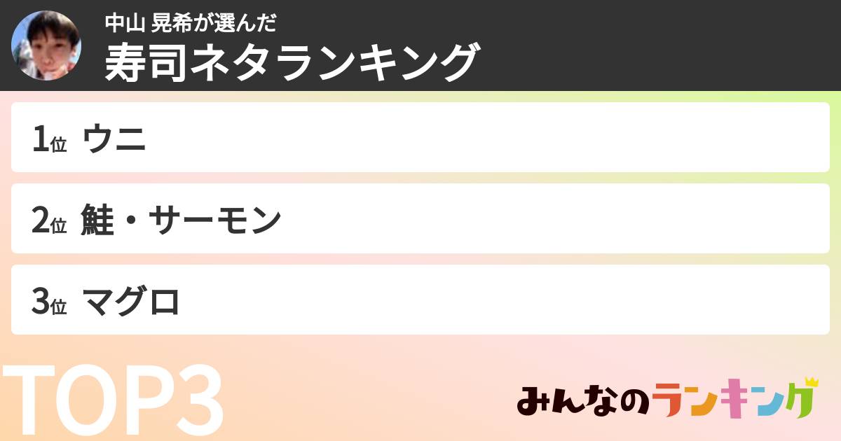 中山 晃希さんの「寿司ネタランキング」