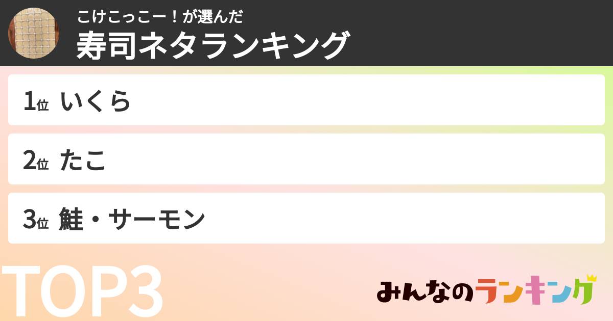 こけこっこー！さんの「寿司ネタランキング」