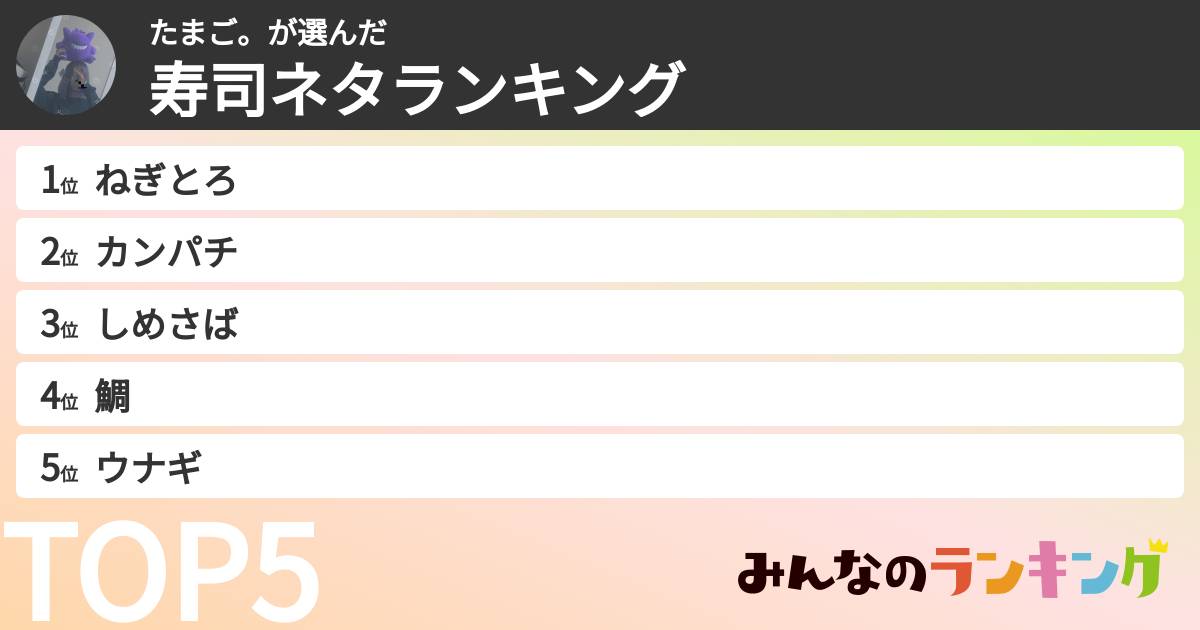 たまご。さんの「寿司ネタランキング」