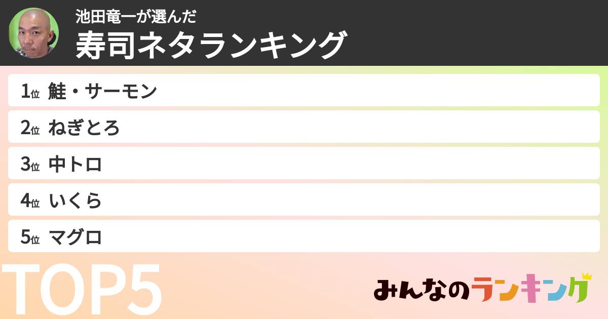 池田竜一さんの「寿司ネタランキング」