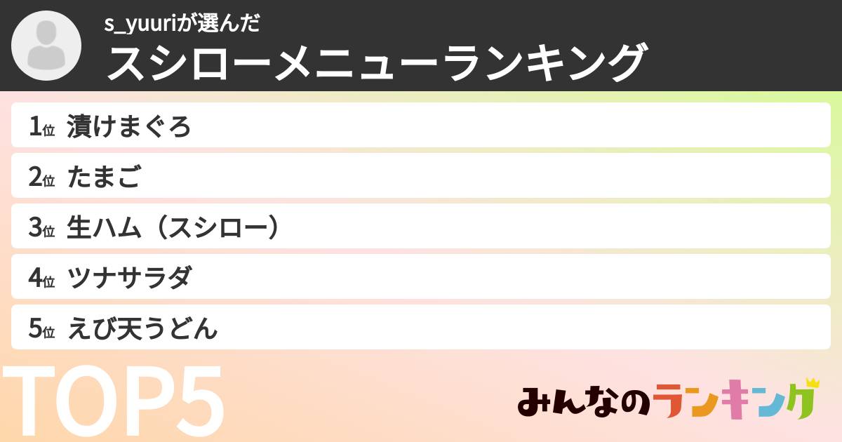 s_yuuriさんの「スシローメニューランキング」