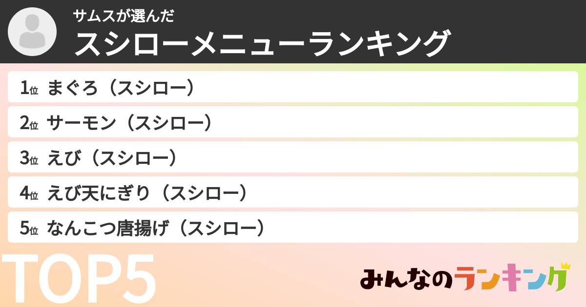 サムスさんの「スシローメニューランキング」