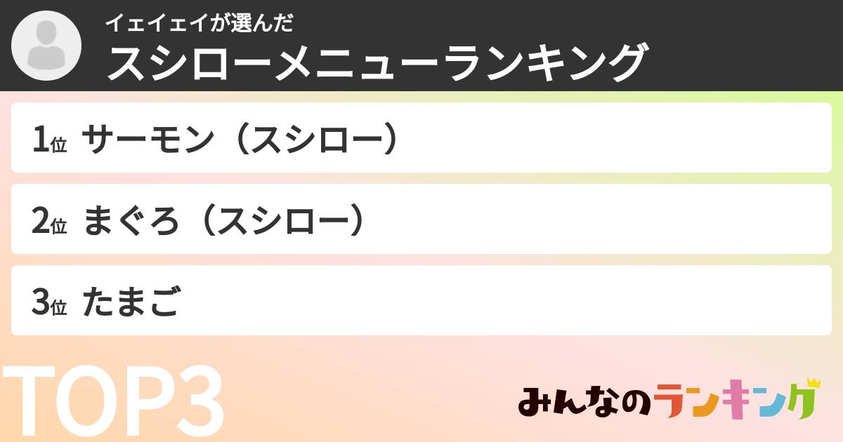 イェイェイさんの「スシローメニューランキング」
