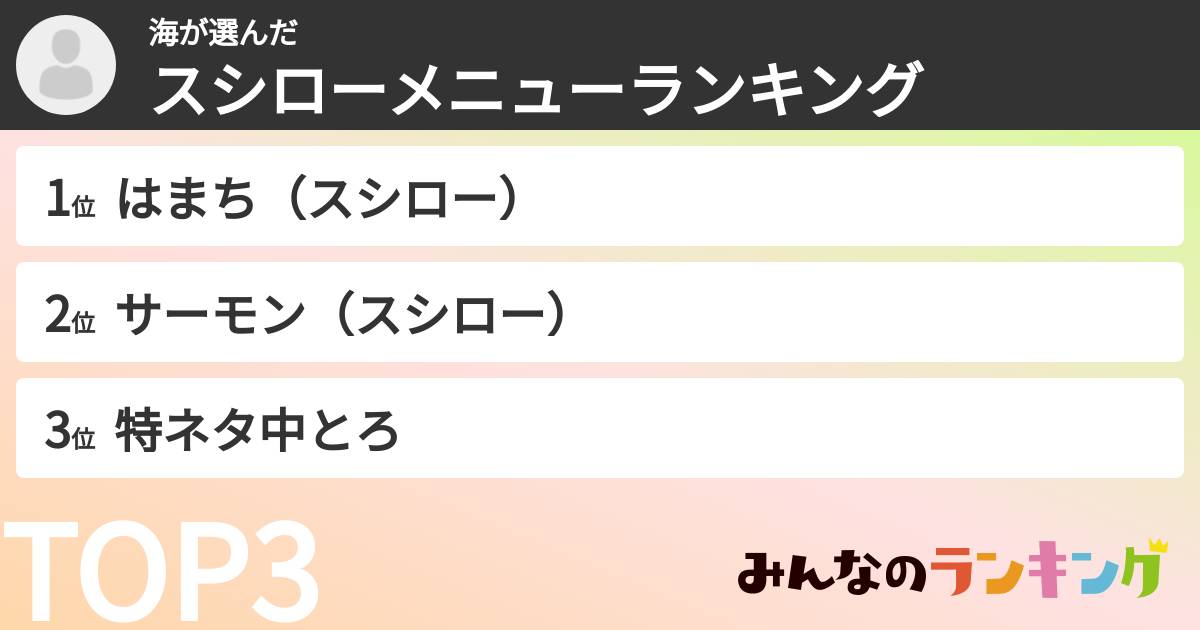海さんの「スシローメニューランキング」