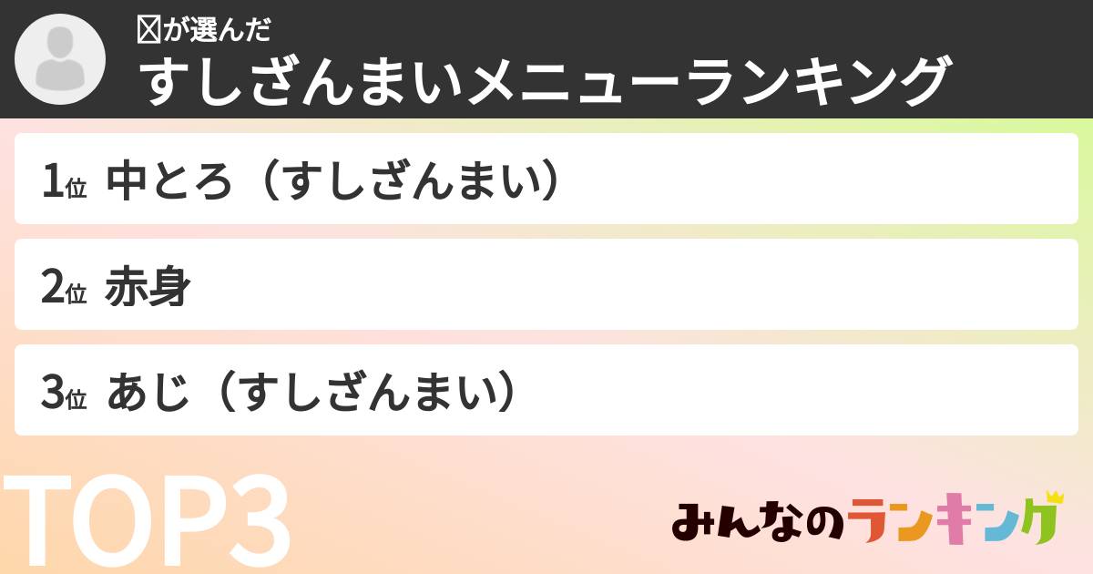 ☺さんの「すしざんまいメニューランキング」