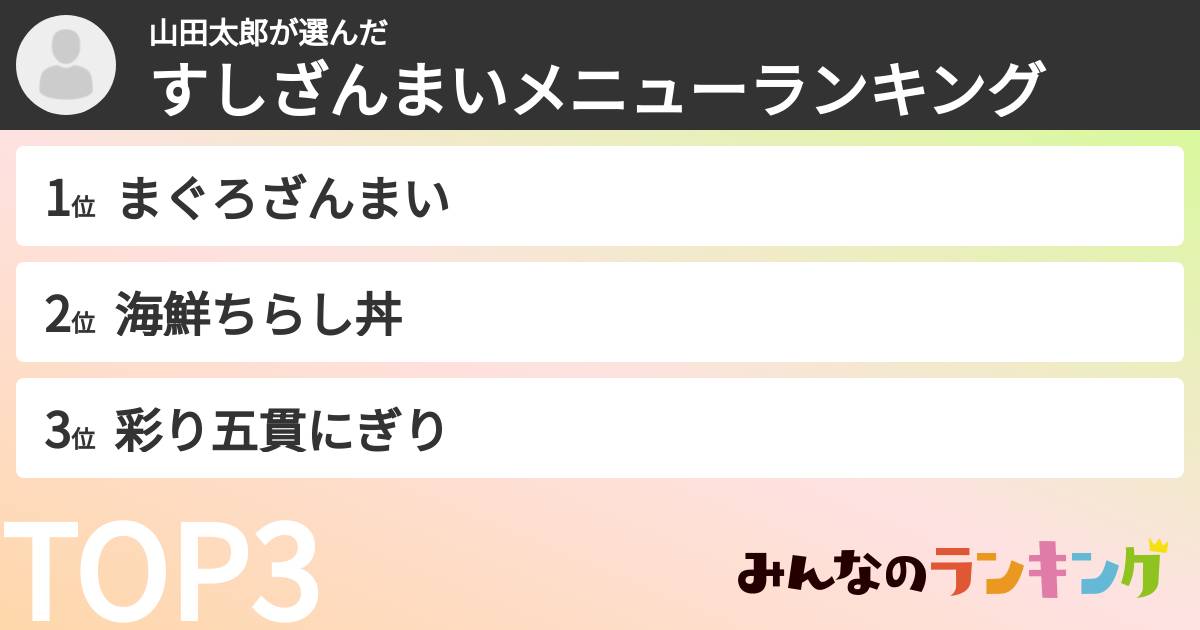 山田太郎さんの「すしざんまいメニューランキング」