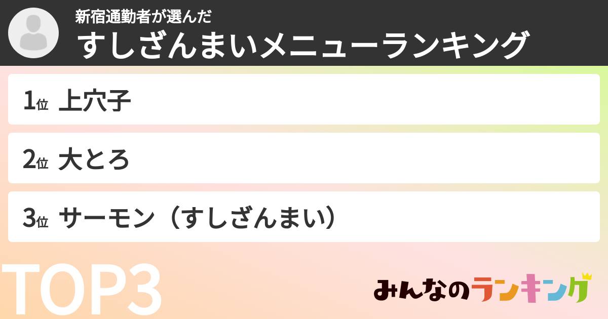 新宿通勤者さんの「すしざんまいメニューランキング」
