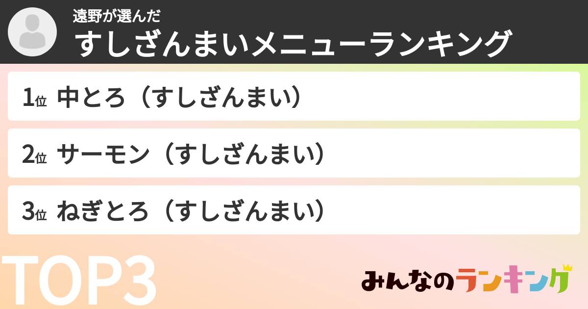 遠野さんの「すしざんまいメニューランキング」
