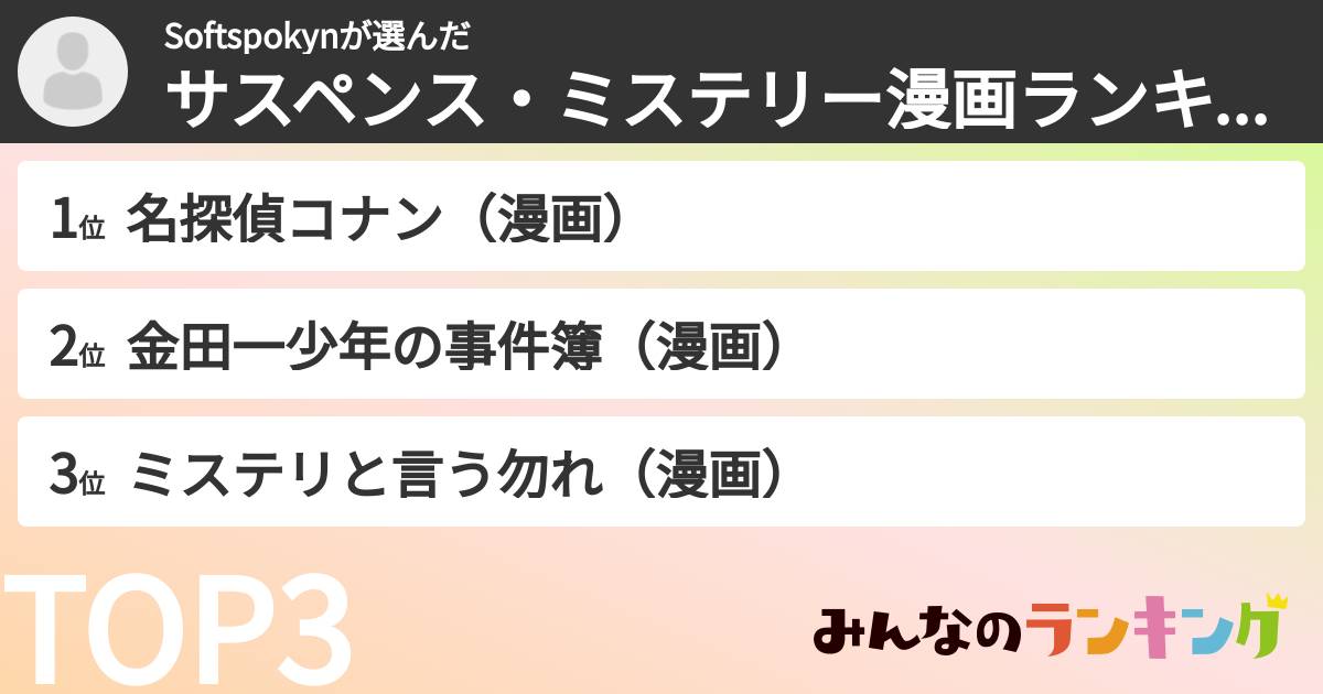 Softspokynさんの「サスペンス・ミステリー漫画ランキング」