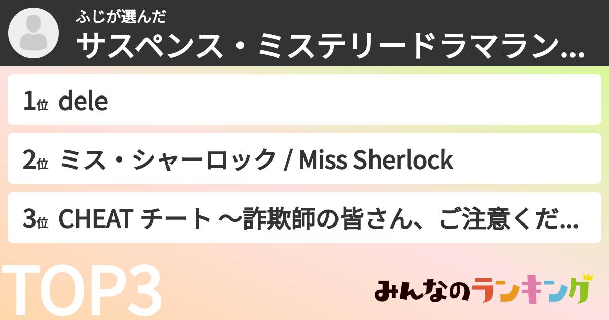 ふじさんの「サスペンス・ミステリードラマランキング」
