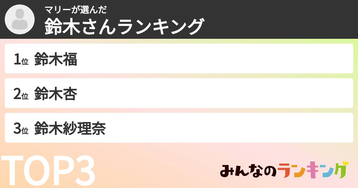 マリーさんの「鈴木さんランキング」