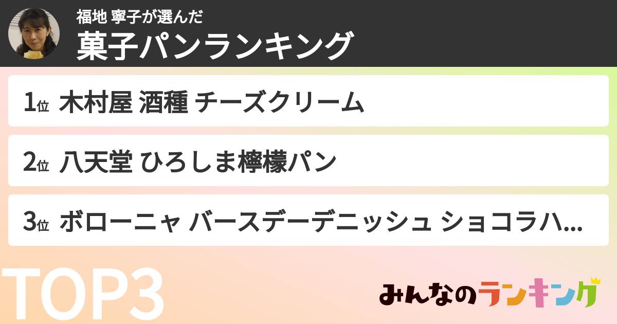 福地 寧子さんの「菓子パンランキング」