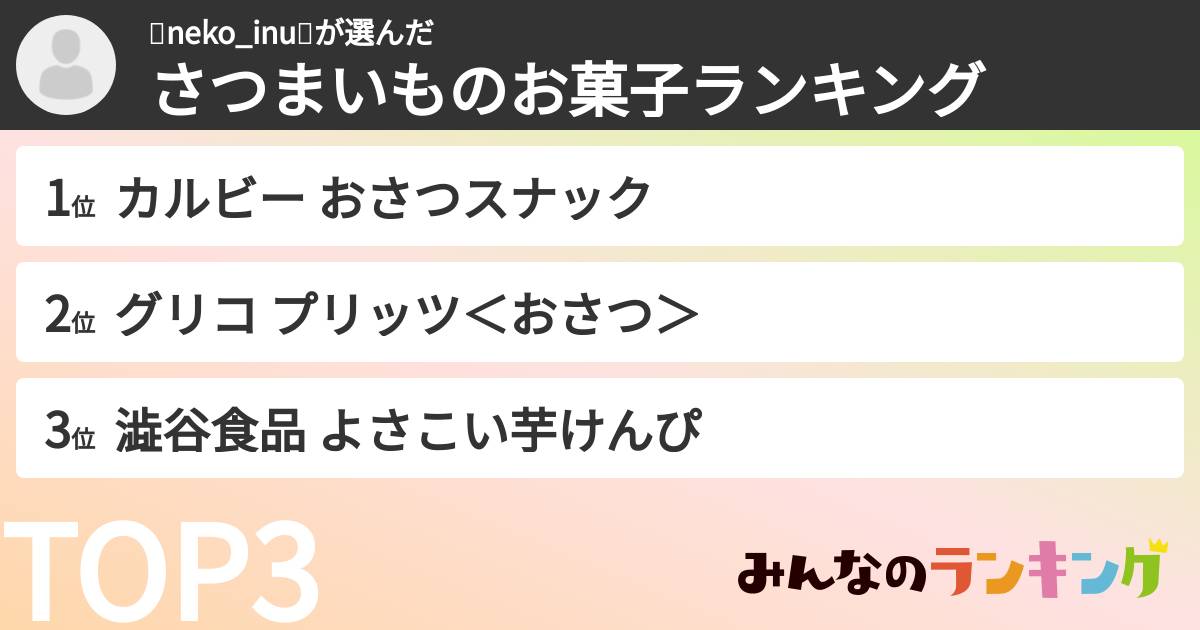 🐈neko_inu🐩さんの「さつまいものお菓子ランキング」