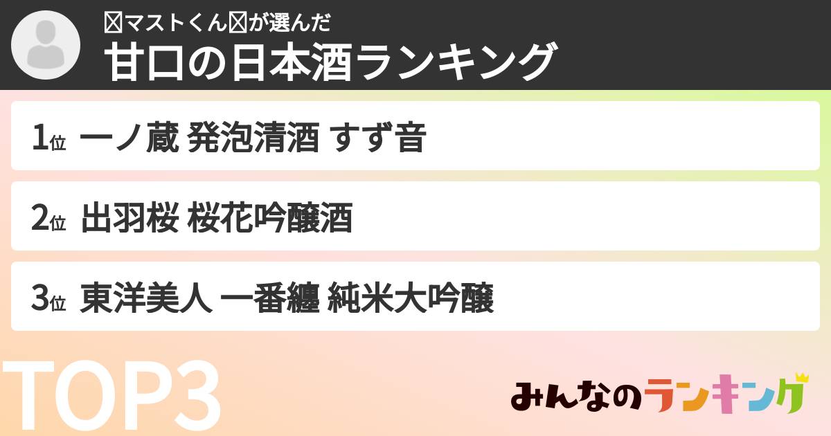 ⭐︎マストくん⭐︎さんの「甘口の日本酒ランキング」