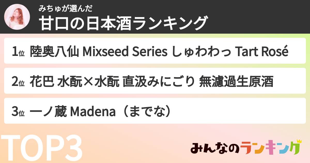 みちゅさんの「甘口の日本酒ランキング」