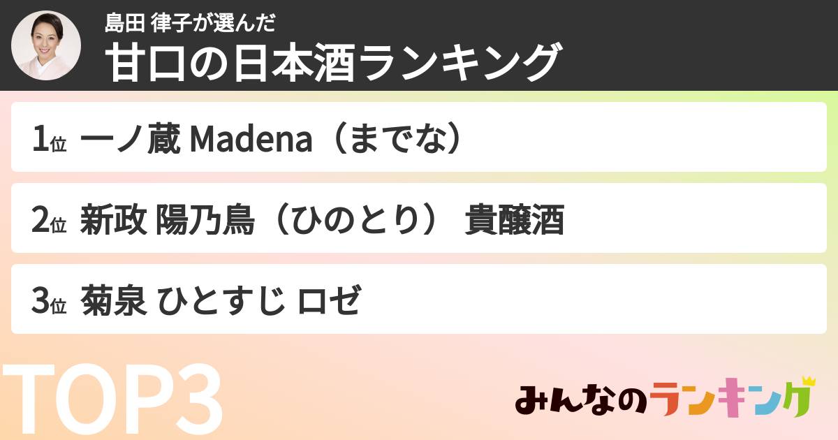 島田 律子さんの「甘口の日本酒ランキング」
