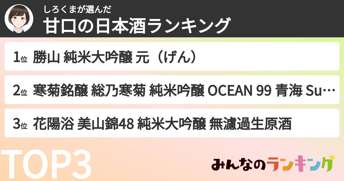 しろくまさんの「甘口の日本酒ランキング」