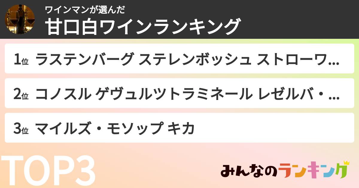 ワインマンさんの「甘口白ワインランキング」