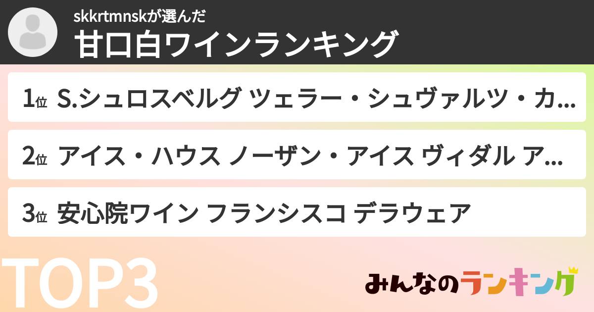 skkrtmnskさんの「甘口白ワインランキング」