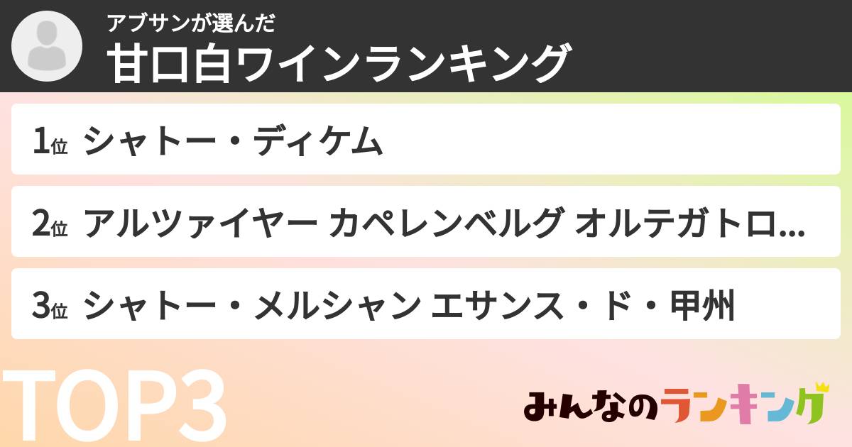アブサンさんの「甘口白ワインランキング」