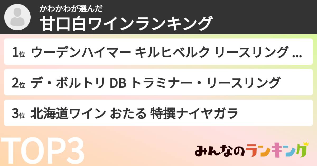 かわかわさんの「甘口白ワインランキング」