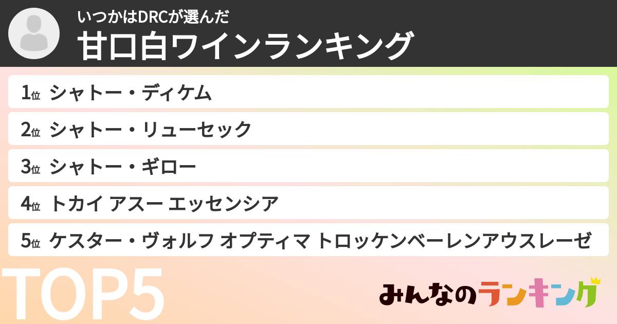 いつかはDRCさんの「甘口白ワインランキング」