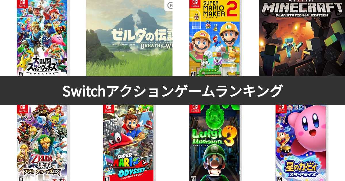 【人気投票 1~29位】ニンテンドーSwitchアクションゲームランキング！スイッチのおすすめソフトは？ | みんなのランキング