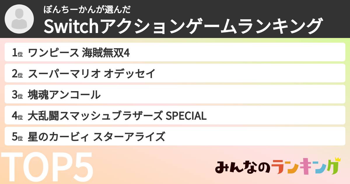 ぽんちーかんさんの「Switchアクションゲームランキング」