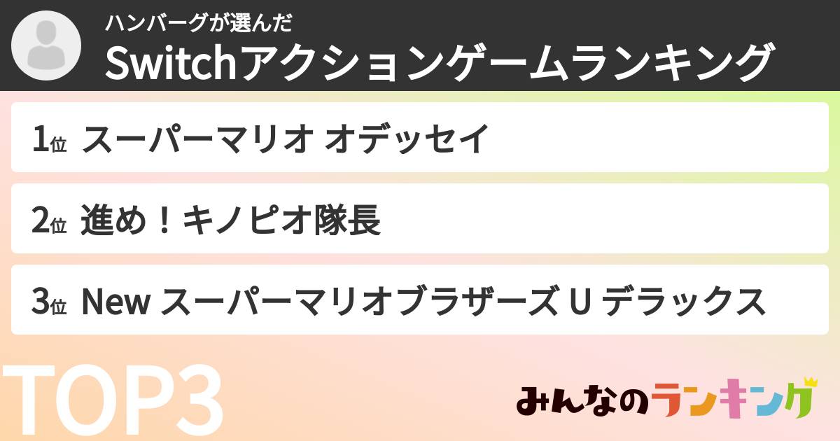 ハンバーグさんの「Switchアクションゲームランキング」