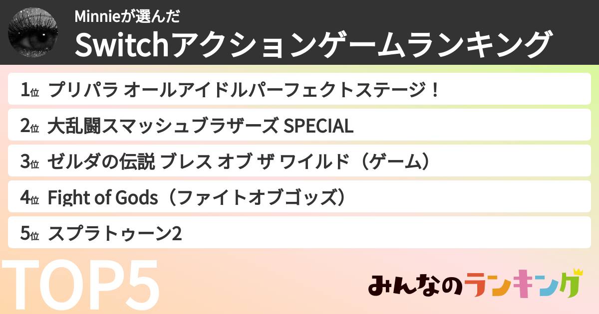 Minnieさんの「Switchアクションゲームランキング」