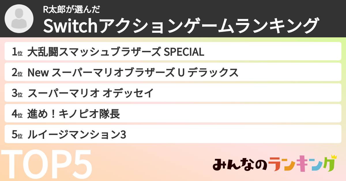 R太郎さんの「Switchアクションゲームランキング」