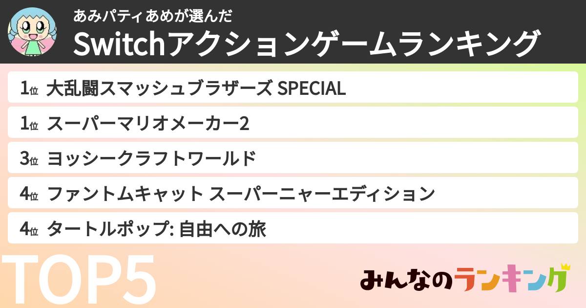 あみパティあめさんの「Switchアクションゲームランキング」