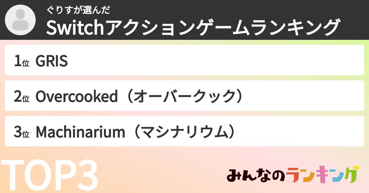 ぐりすさんの「Switchアクションゲームランキング」