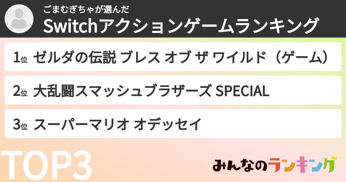 ごまむぎちゃさんの「Switchアクションゲームランキング」
