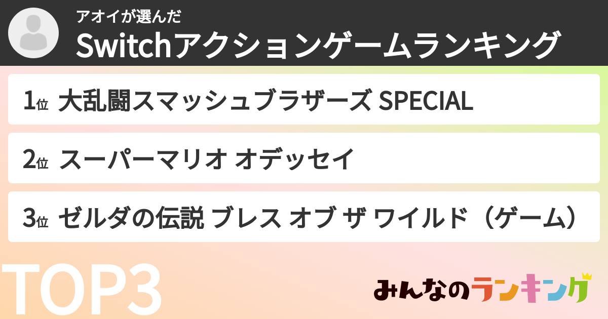 アオイさんの「Switchアクションゲームランキング」